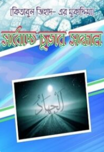 কিতাবুল জিহাদ